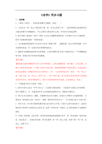 2021学年高一语文新教材同步备课部编版必修上册101劝学同步习题教师版