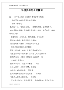 珍惜资源的名言警句