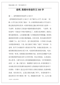 老师,我想对你说作文500字