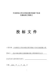 地下车库交通设施工程-投标文件