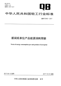 QB∕T 5043-2017 新闻纸单位产品能源消耗限额