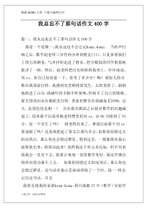 我总忘不了那句话作文400字