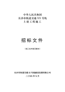 地铁土建工程招标文件《技术规范的补充与修改》