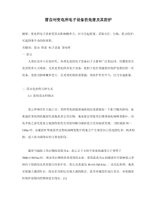 雷击对变电所电子设备的危害及其防护(doc11)(1)