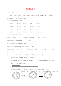 三年级数学上册 考前模拟卷 三 北师大版