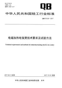 QB∕T 5129-2017 电磁加热电饭煲技术要求及试验方法