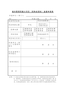 城市管理局重大项目（采购或招标）监督申报表