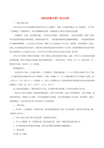 三年级数学上册 二 快乐的夏令营单元分析 浙教版