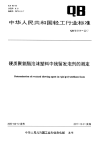 QB∕T 5114-2017 硬质聚氨酯泡沫塑料中残留发泡剂的测定