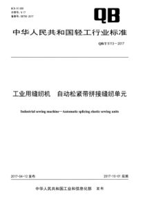 QB∕T 5113-2017 工业用缝纫机 自动松紧带拼接缝纫单元