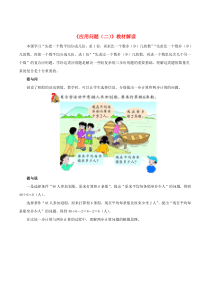 三年级数学上册 二 快乐的夏令营 14《应用问题（二）》教材解读 浙教版