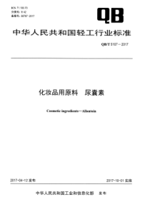 QB∕T 5107-2017 化妆品用原料 尿囊素