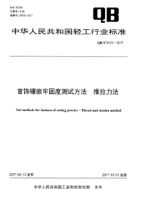 QB∕T 5103-2017 首饰镶嵌牢固度测试方法 推拉力法