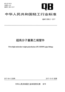 QB∕T 2668.2-2017 超高分子量聚乙烯管件