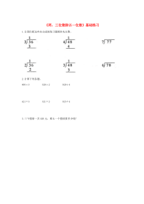 三年级数学上册 二 快乐的夏令营 11《两、三位数除以一位数》基础练习（无答案） 浙教版