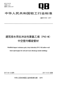 QB∕T 5100-2017 建筑排水用抗冲改性聚氯乙烯(PVC-M)中空壁内螺旋管材