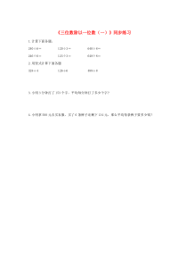 三年级数学上册 二 快乐的夏令营 9《三位数除以一位数（一）》同步练习（无答案） 浙教版