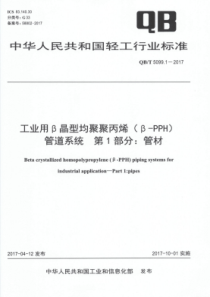 QB∕T 5099.1-2017 工业用β晶型均聚聚丙烯(β-PPH)管道系统第1部分管材