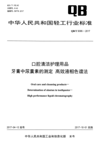 QB∕T 5095-2017 口腔清洁护理用品 牙膏中尿囊素的测定 高效液相色谱法