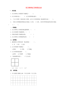 三年级数学上册 第一课 长方形和正方形的认识练习 新人教版