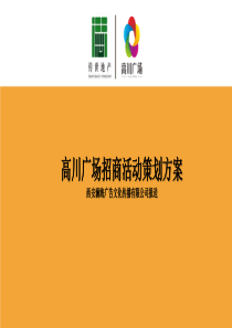 高川广场招商方案——澜海广告