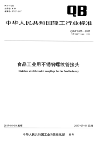 QB∕T 2468-2017 食品工业用不锈钢螺纹管接头