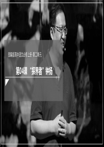 43探界者钟扬课件2021学年高一语文新教材同步备课部编版必修上册共55张PPT