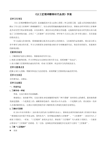 5以工匠精神雕琢时代品质学案2021学年高一语文新教材同步备课部编版必修上册