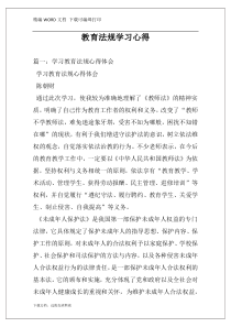 教育法规学习心得