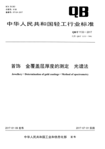 QB∕T 1133-2017 首饰金覆盖层厚度的测定光谱法