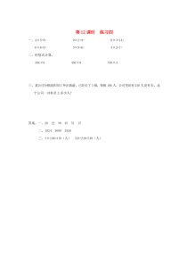 三年级数学上册 第一单元 两、三位数乘一位数 第12课时 练习四课堂作业设计 苏教版