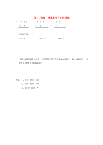 三年级数学上册 第一单元 两、三位数乘一位数 第11课时 乘数末尾有0的乘法课堂作业设计 苏教版