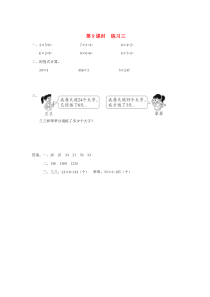 三年级数学上册 第一单元 两、三位数乘一位数 第9课时 练习三课堂作业设计 苏教版