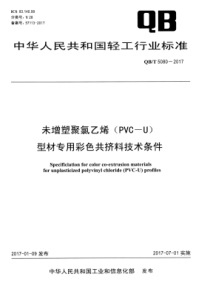 QB∕T 5080-2017 未增塑聚氯乙烯(PVC-U)型材专用彩色共挤料技术条件