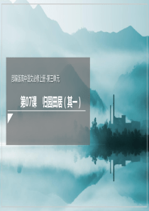 72归园田居其一课件2021学年高一语文新教材同步备课部编版必修上册共52张PPT