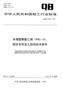 QB∕T 5078-2017 未增塑聚氯乙烯(PVC-U)型材专用加工助剂技术条件