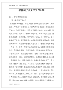 我得到了关爱作文500字