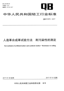 QB∕T 5070-2017 人造革合成革试验方法耐污染性的测定