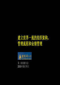 麦肯锡_香港招商局_建立世界一流的组织架构、管理流