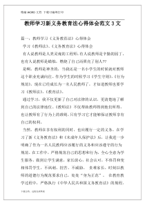 教师学习新义务教育法心得体会范文3文