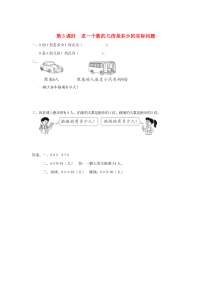 三年级数学上册 第一单元 两、三位数乘一位数 第3课时 求一个数的几倍是多少的实际问题课堂作业设计 