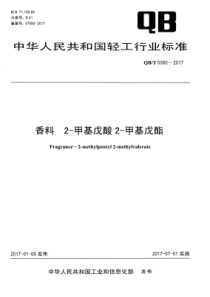 QB∕T 5060-2017 香料 2-甲基戊酸2-甲基戊酯