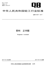 QB∕T 5057-2017 香料 正辛醛