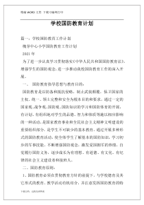 学校国防教育计划