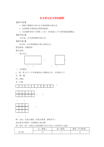 三年级数学上册 第五单元《长方形与正方形的面积》教案1 沪教版五四制