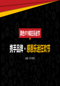 黑色919疯狂乐迷节招商方案V2.1（PDF42页）