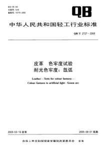 QB-T 2727-2005 皮革 色牢度试验 耐光色牢度氙弧