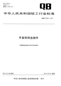 QB∕T 5032-2017 手表带用连接件