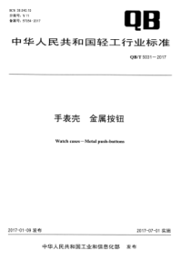 QB∕T 5031-2017 手表壳金属按钮