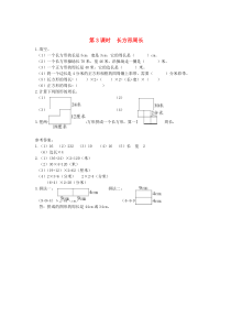 三年级数学上册 第五单元 周长 第3课时 长方形周长课堂作业设计 北师大版